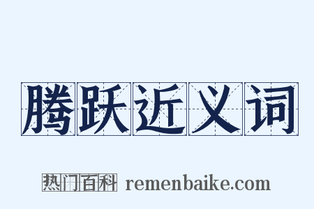 腾跃近义词是什么意思的图片